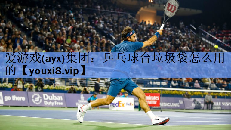 乒乓球台垃圾袋怎么用的 乒乓球台垃圾袋怎么用的