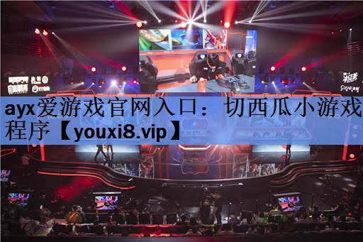 切西瓜小游戏 程序 切西瓜小游戏 程序