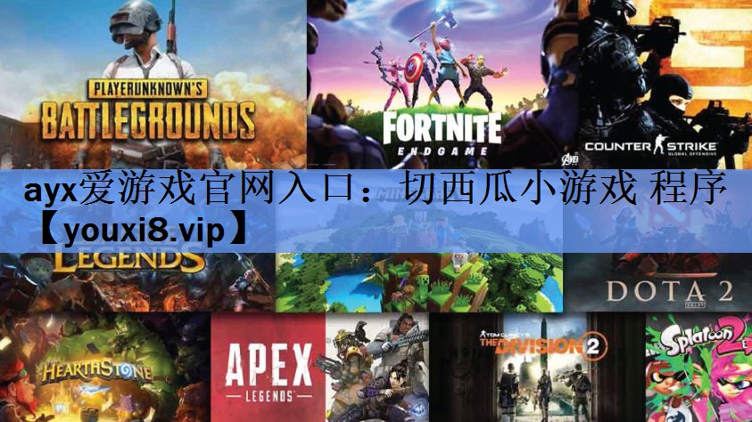 切西瓜小游戏 程序 切西瓜小游戏 程序
