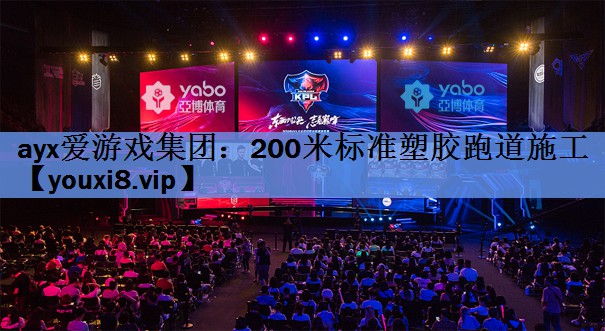 200米标准塑胶跑道施工 200米标准塑胶跑道施工