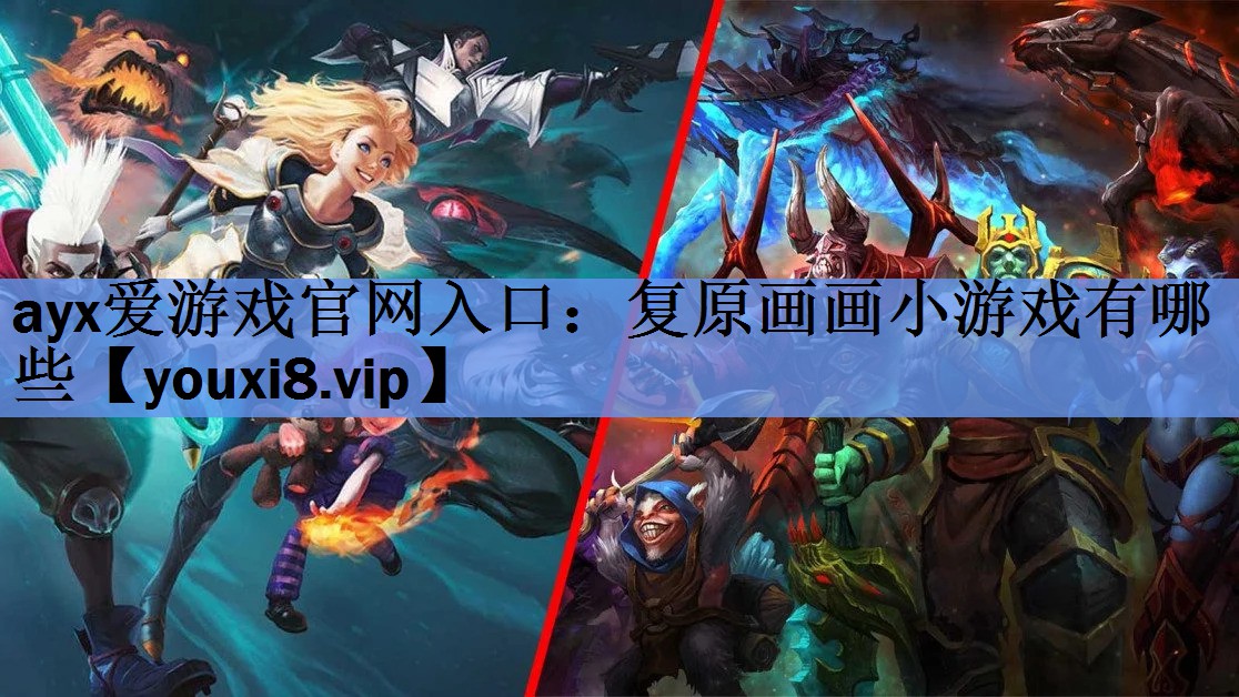 复原画画小游戏有哪些 复原画画小游戏有哪些