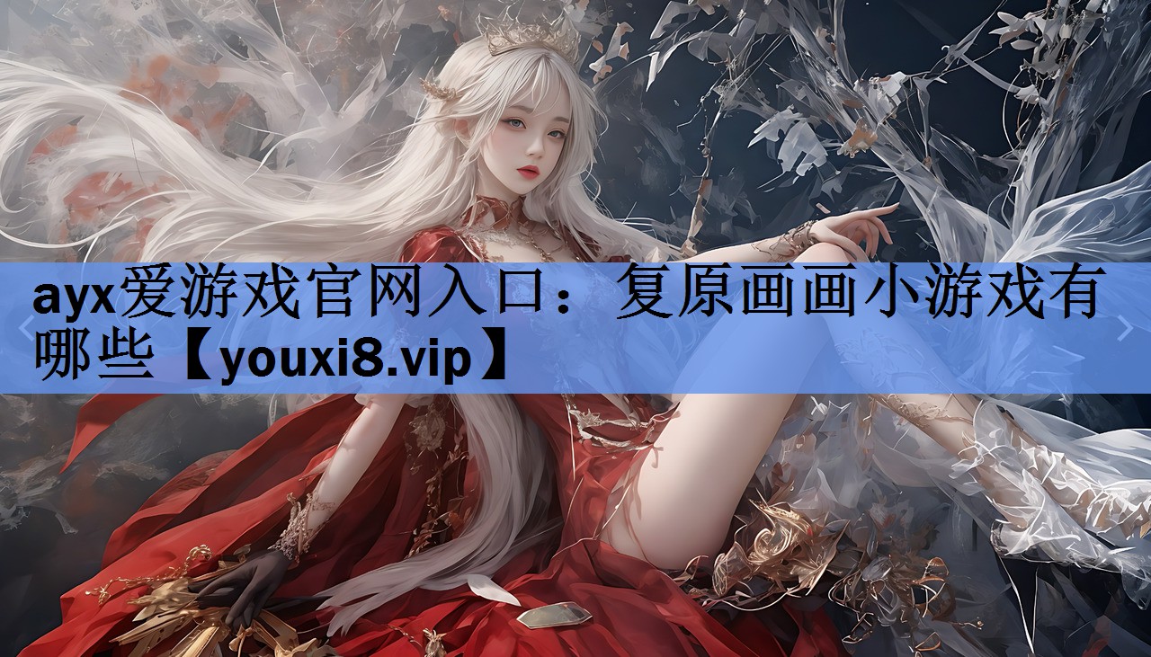 复原画画小游戏有哪些 复原画画小游戏有哪些