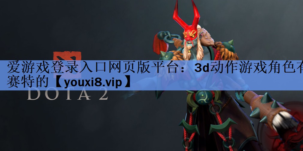 3d动作游戏角色有赛特的 3d动作游戏角色有赛特的