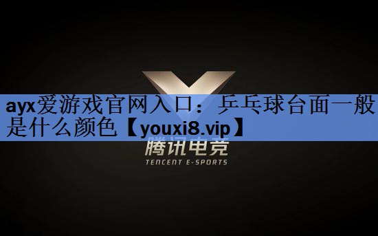 乒乓球台面一般是什么颜色 乒乓球台面一般是什么颜色