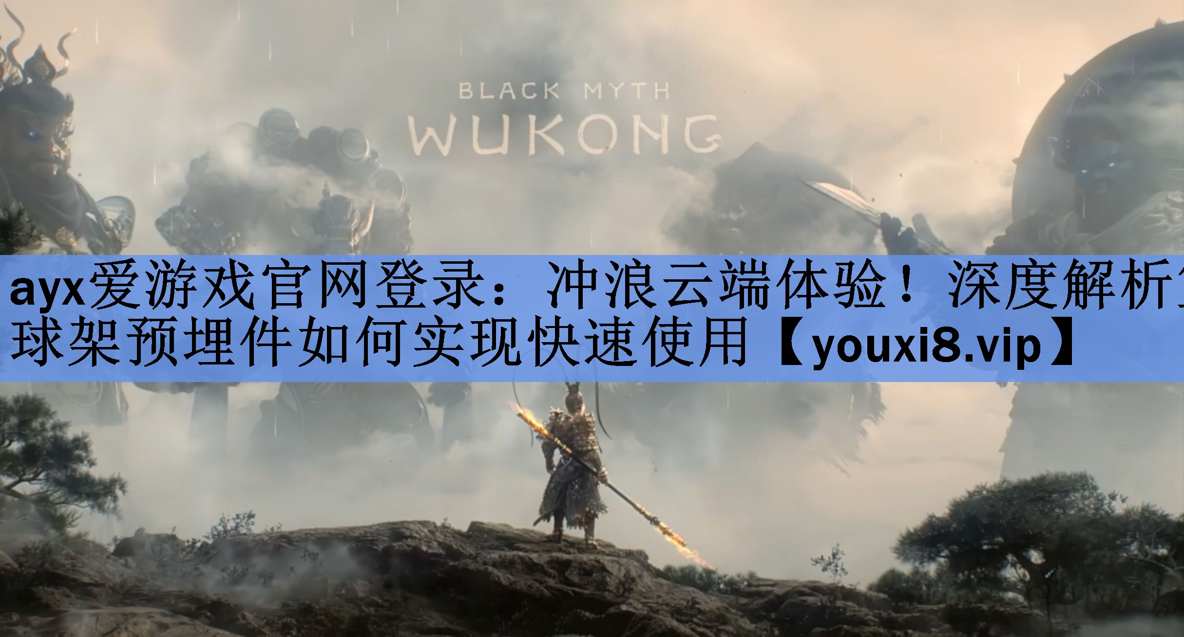 冲浪云端体验!深度解析篮球架预埋件如何实现快速使用 冲浪云端体验!深度解析篮球架预埋件如何实现快速使用