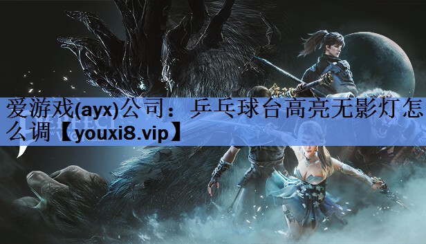 乒乓球台高亮无影灯怎么调 乒乓球台高亮无影灯怎么调