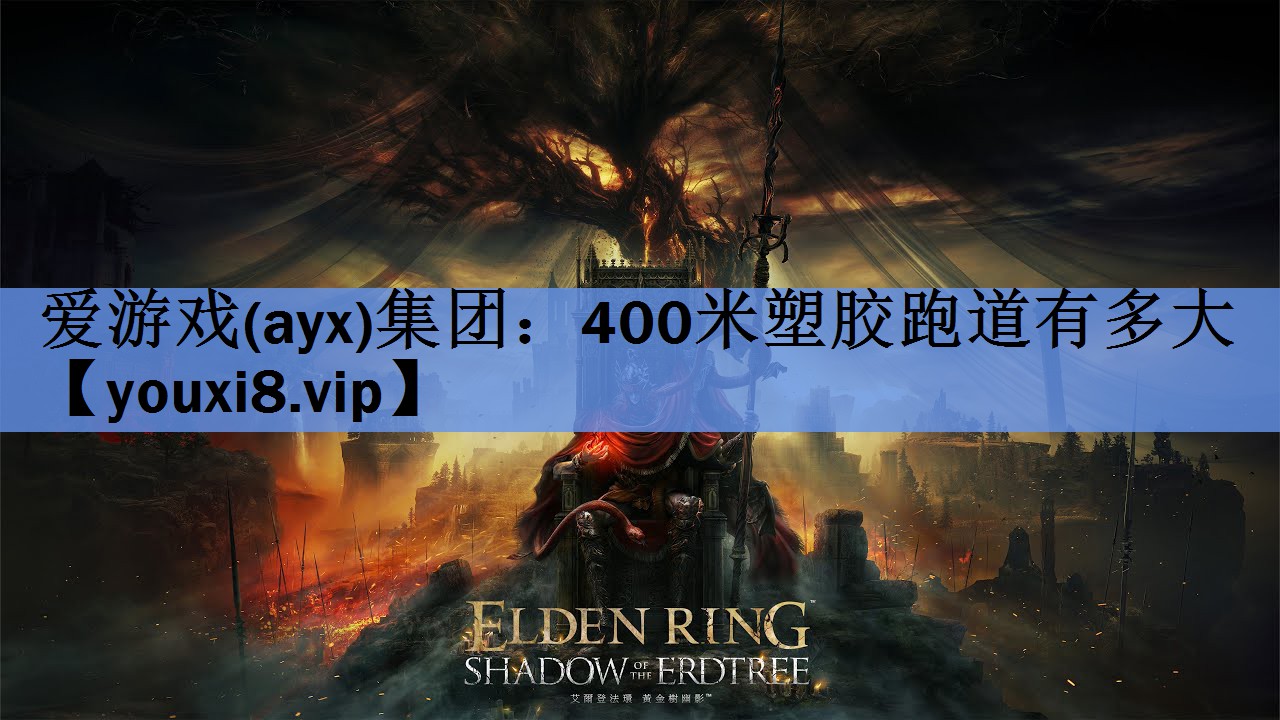 400米塑胶跑道有多大 400米塑胶跑道有多大