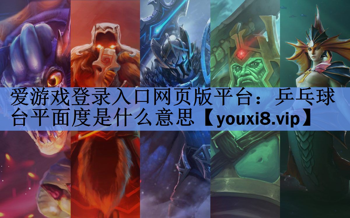 乒乓球台平面度是什么意思 乒乓球台平面度是什么意思
