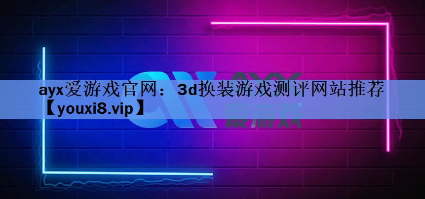 3d换装游戏测评网站推荐 3d换装游戏测评网站推荐