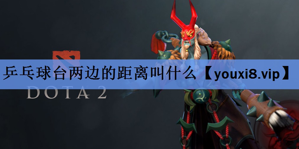 乒乓球台两边的距离叫什么 乒乓球台两边的距离叫什么