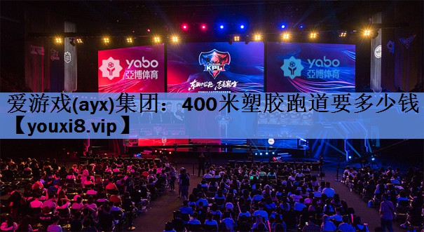 400米塑胶跑道要多少钱 400米塑胶跑道要多少钱