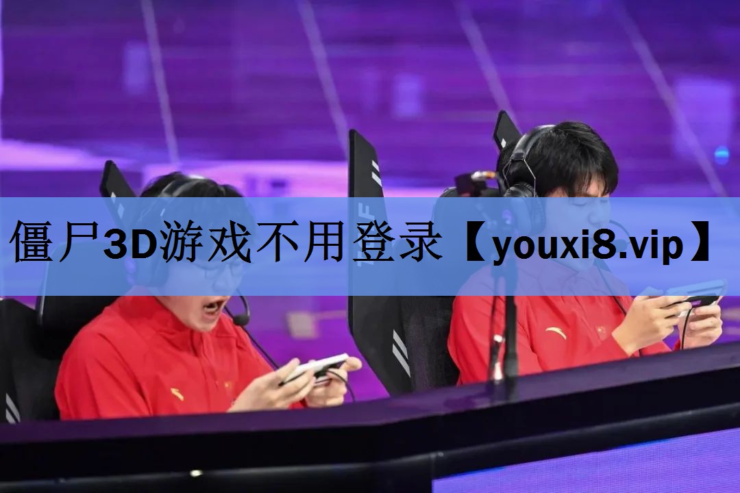 僵尸3D游戏不用登录 僵尸3D游戏不用登录