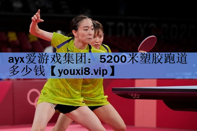 5200米塑胶跑道多少钱 5200米塑胶跑道多少钱
