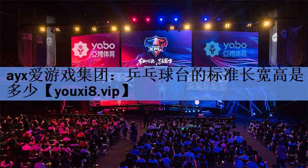 乒乓球台的标准长宽高是多少 乒乓球台的标准长宽高是多少