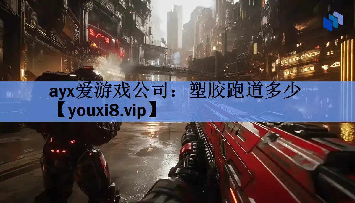 塑胶跑道多少 塑胶跑道多少