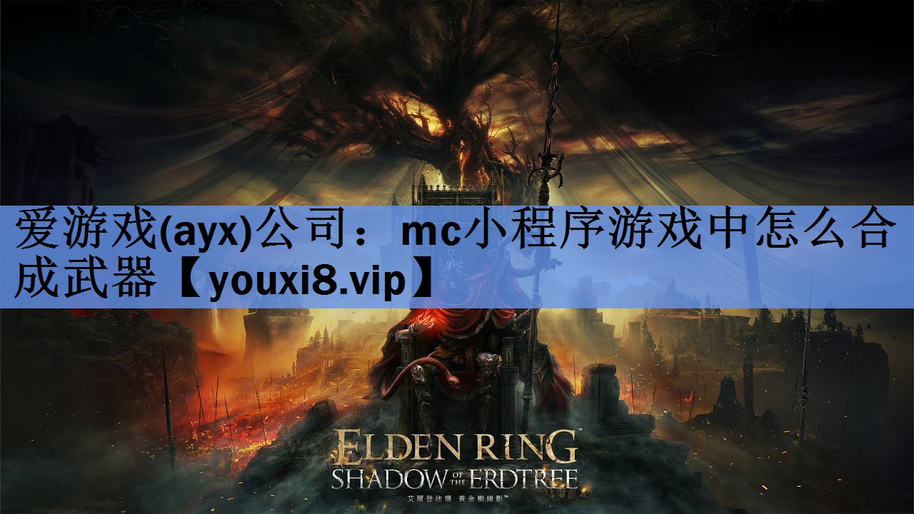 mc小程序游戏中怎么合成武器 mc小程序游戏中怎么合成武器