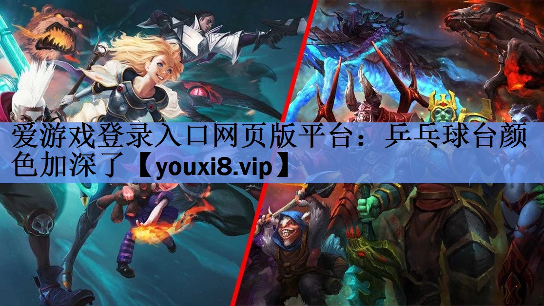 乒乓球台颜色加深了 乒乓球台颜色加深了