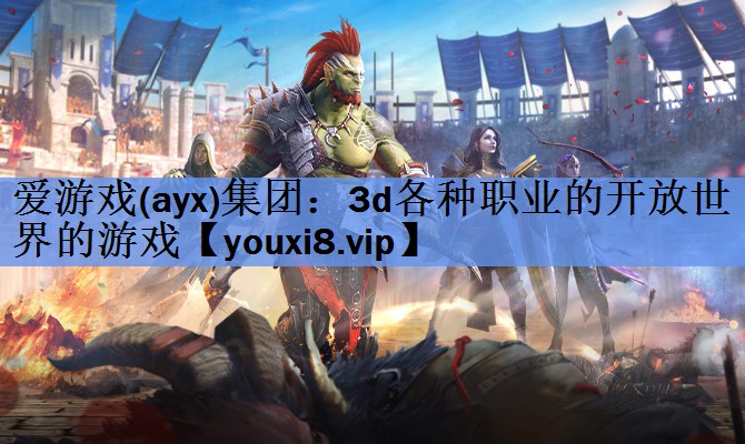 3d各种职业的开放世界的游戏 3d各种职业的开放世界的游戏