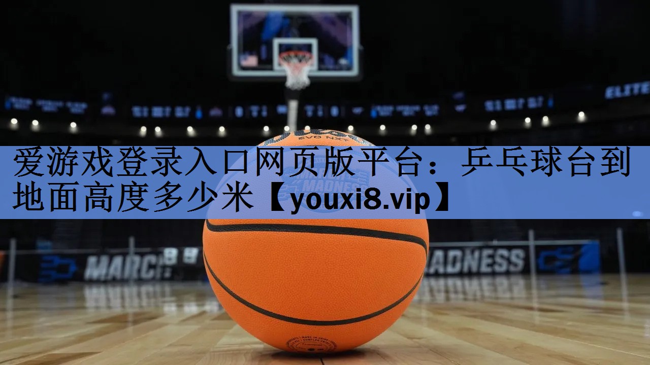 乒乓球台到地面高度多少米 乒乓球台到地面高度多少米