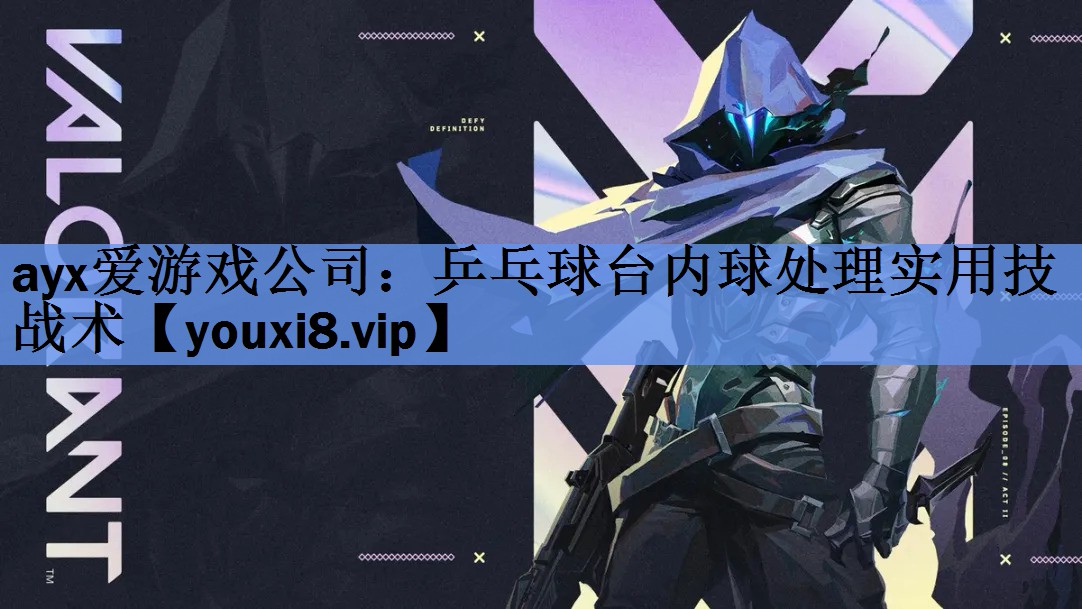 乒乓球台内球处理实用技战术 乒乓球台内球处理实用技战术