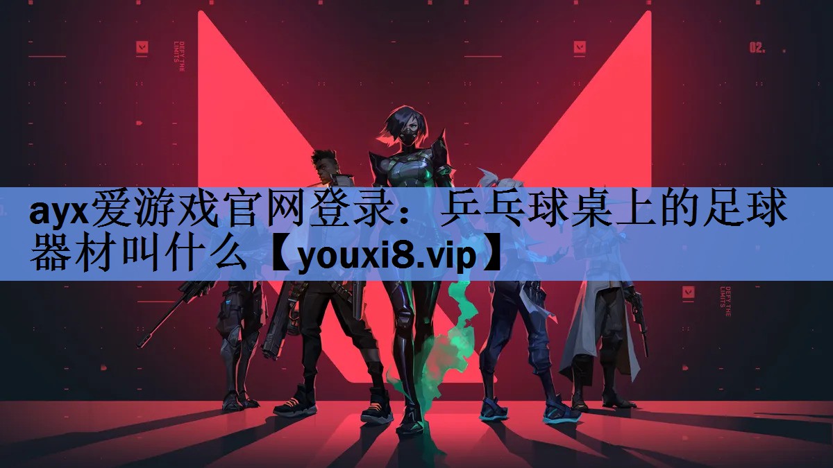 乒乓球桌上的足球器材叫什么 乒乓球桌上的足球器材叫什么