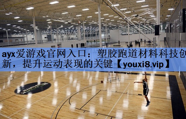 塑胶跑道材料科技创新,提升运动表现的关键 塑胶跑道材料科技创新,提升运动表现的关键