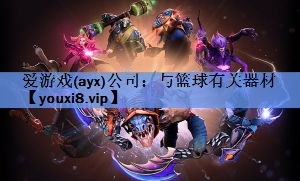 与篮球有关器材 与篮球有关器材