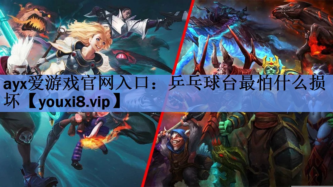 乒乓球台最怕什么损坏 乒乓球台最怕什么损坏