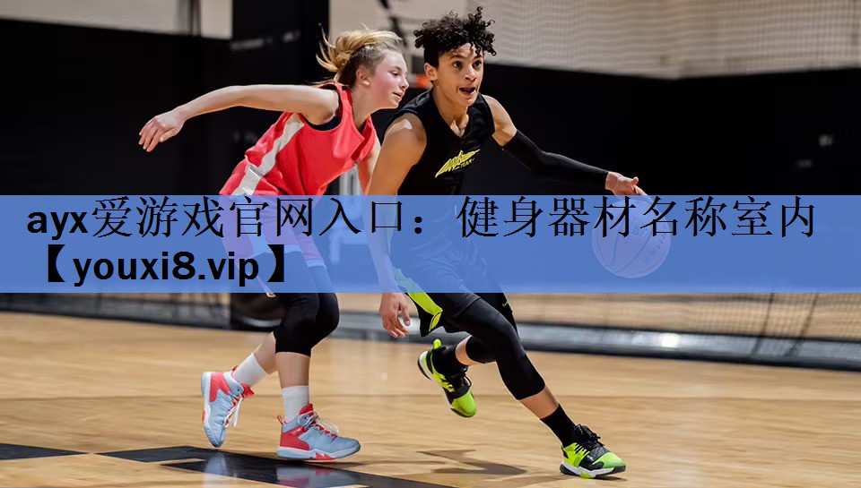 健身器材名称室内 健身器材名称室内