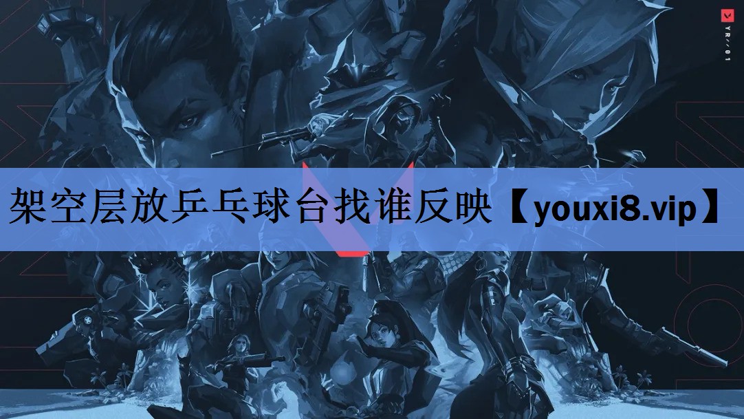架空层放乒乓球台找谁反映 架空层放乒乓球台找谁反映