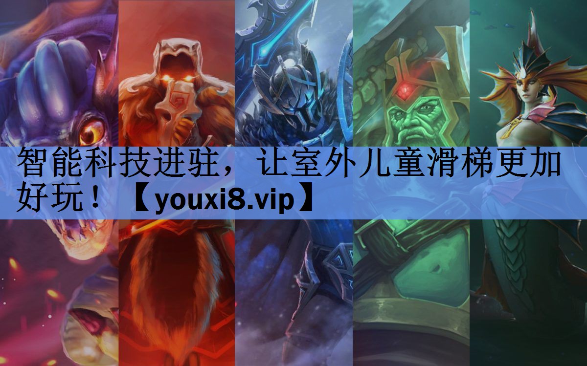 智能科技进驻,让室外儿童滑梯更加好玩! 智能科技进驻,让室外儿童滑梯更加好玩!