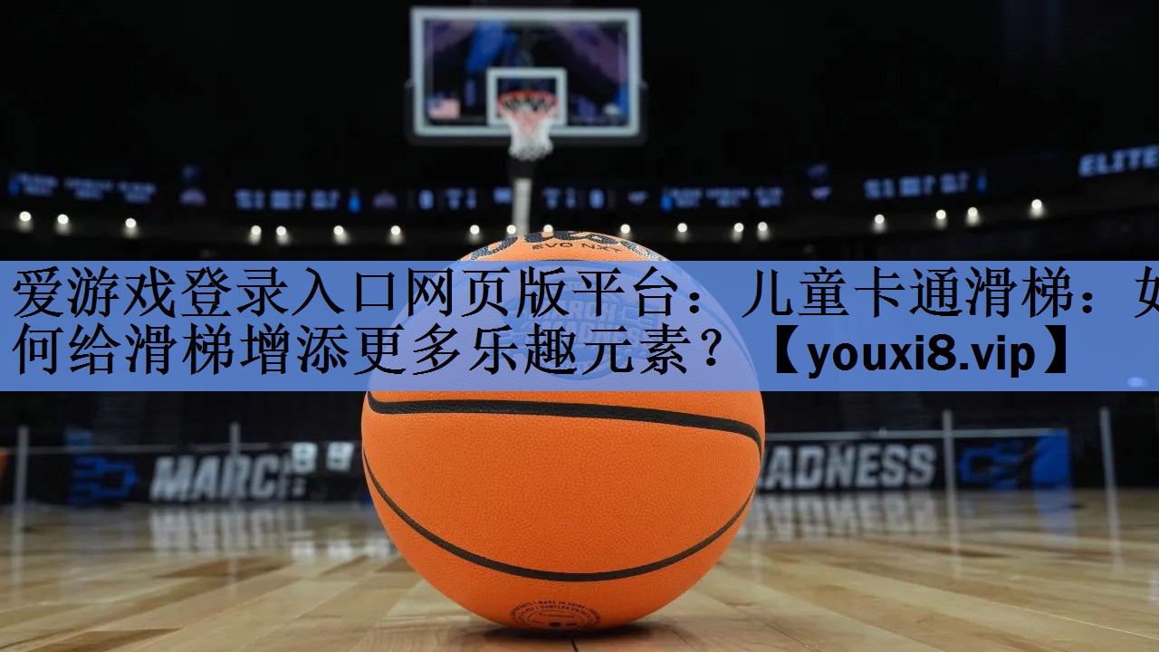 儿童卡通滑梯:如何给滑梯增添更多乐趣元素? 儿童卡通滑梯:如何给滑梯增添更多乐趣元素?