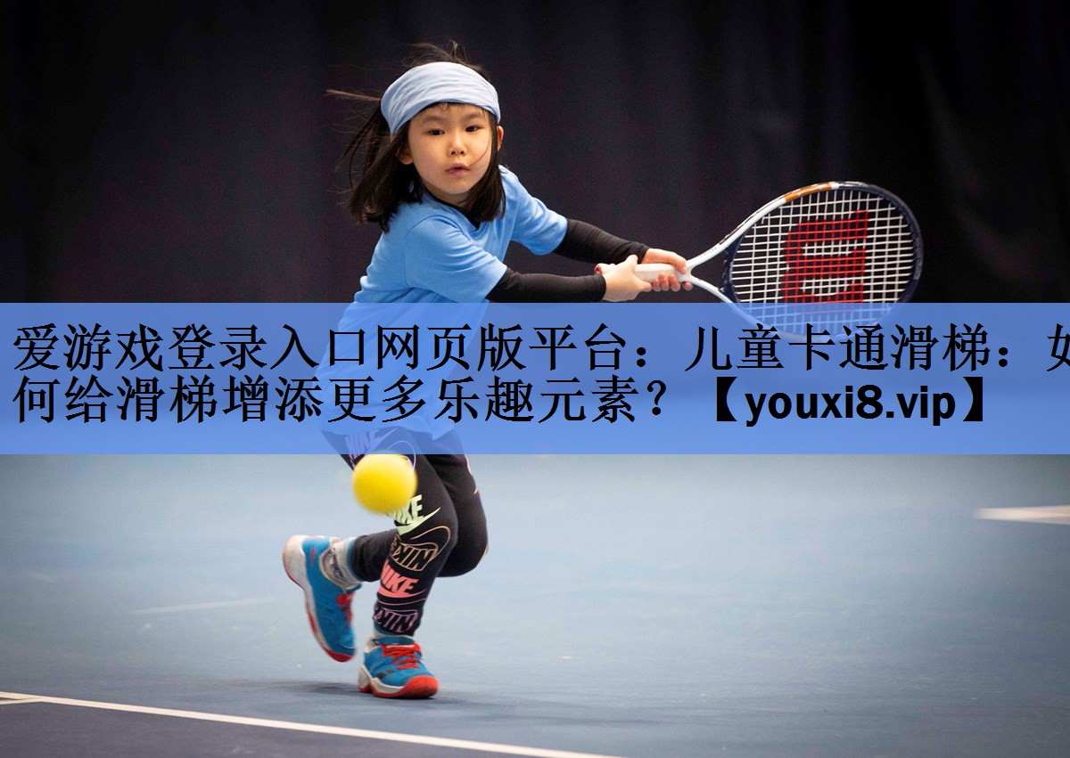 儿童卡通滑梯:如何给滑梯增添更多乐趣元素? 儿童卡通滑梯:如何给滑梯增添更多乐趣元素?