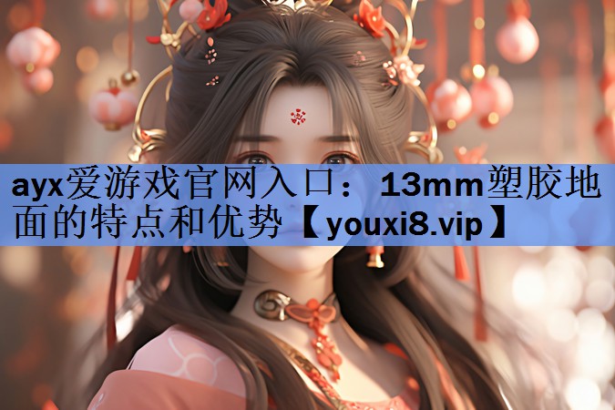 13mm塑胶地面的特点和优势 13mm塑胶地面的特点和优势