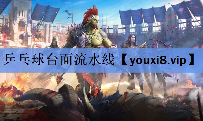 乒乓球台面流水线 乒乓球台面流水线