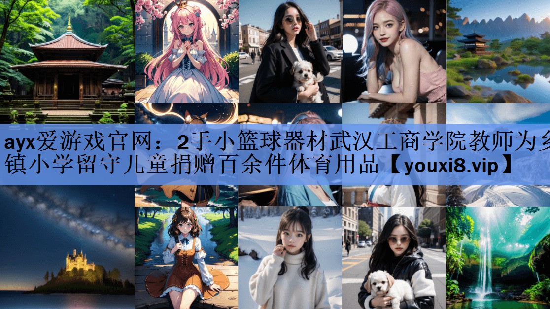 2手小篮球器材武汉工商学院教师为乡镇小学留守儿童捐赠百余件体育用品 2手小篮球器材武汉工商学院教师为乡镇小学留守儿童捐赠百余件体育用品