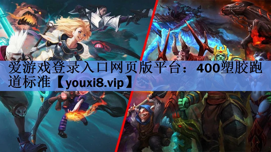 400塑胶跑道标准 400塑胶跑道标准