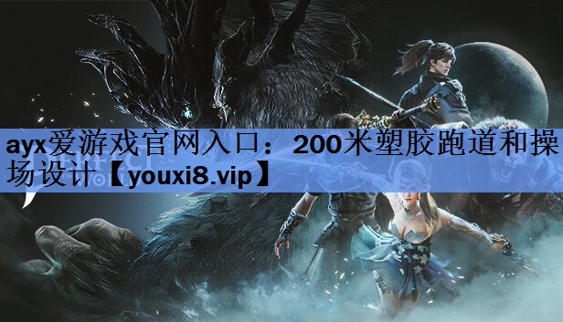 200米塑胶跑道和操场设计 200米塑胶跑道和操场设计