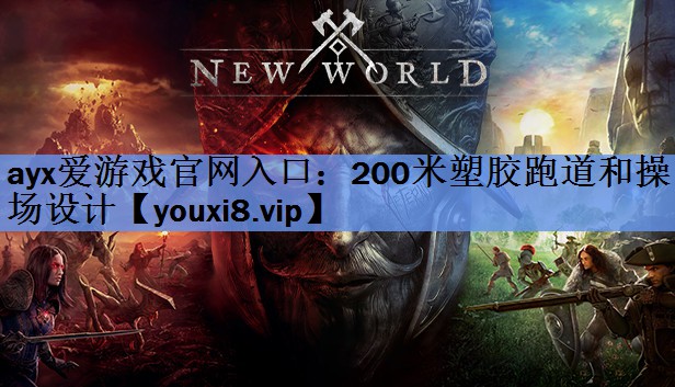 200米塑胶跑道和操场设计 200米塑胶跑道和操场设计