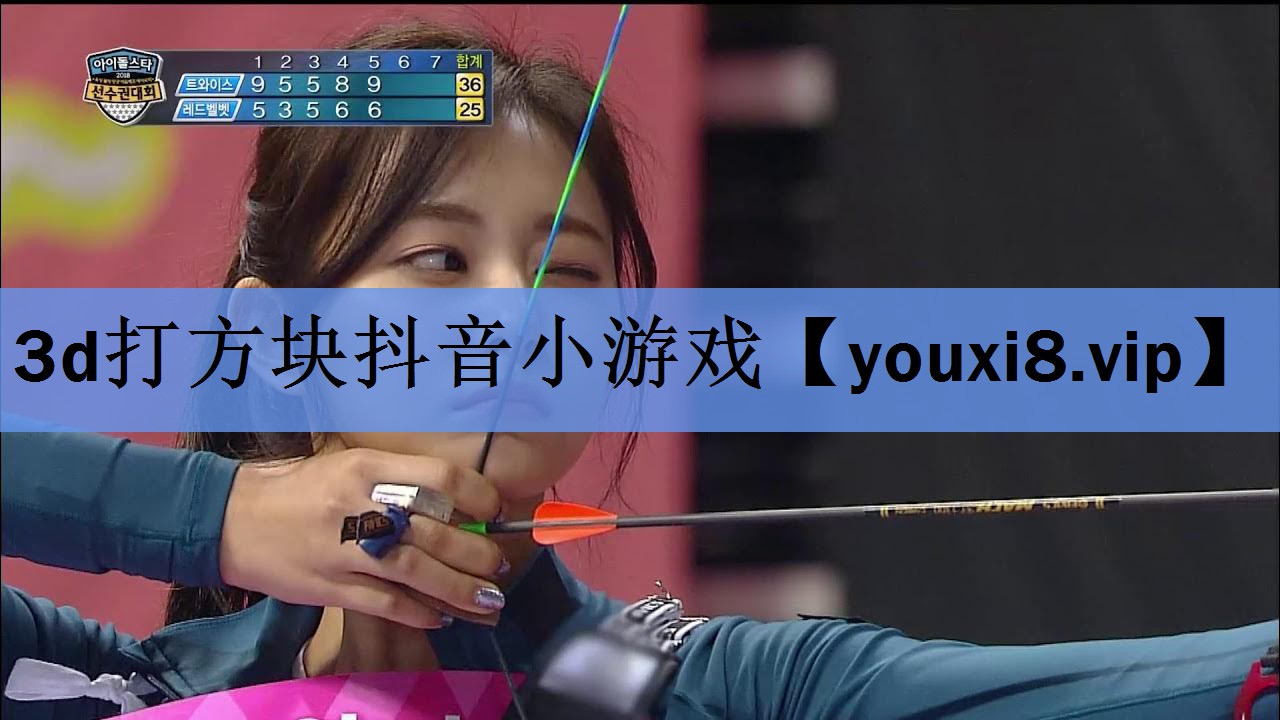 3d打方块抖音小游戏 3d打方块抖音小游戏