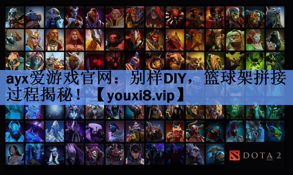 别样DIY,篮球架拼接过程揭秘! 别样DIY,篮球架拼接过程揭秘!