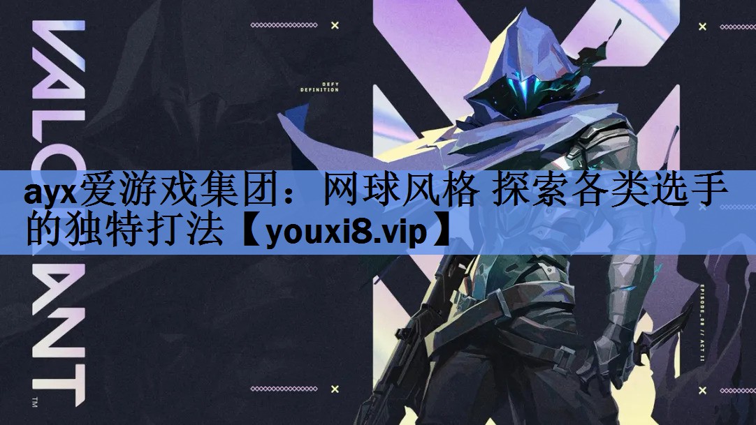 网球风格 探索各类选手的独特打法 网球风格 探索各类选手的独特打法