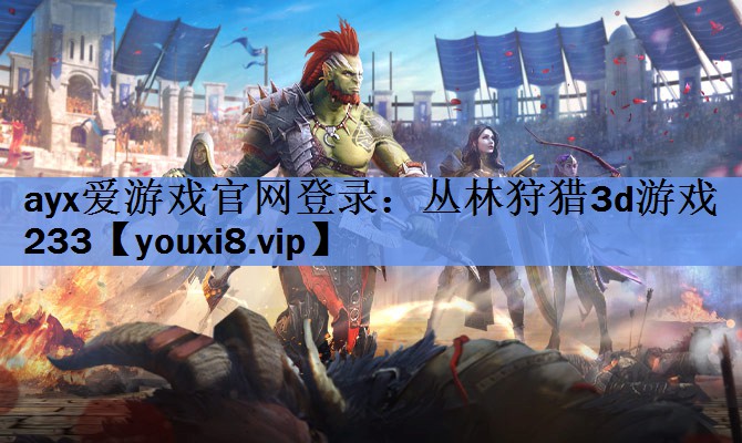 丛林狩猎3d游戏233 丛林狩猎3d游戏233
