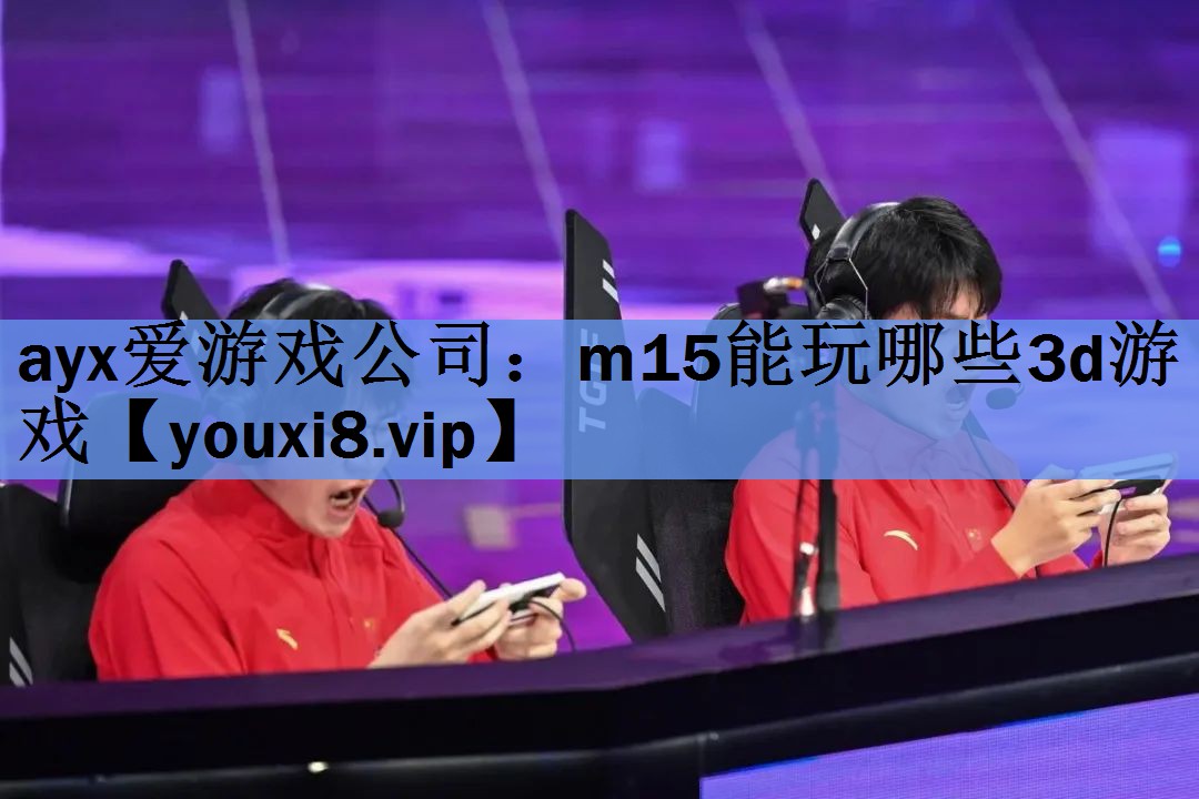 m15能玩哪些3d游戏 m15能玩哪些3d游戏