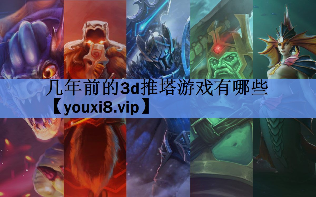 几年前的3d推塔游戏有哪些 几年前的3d推塔游戏有哪些