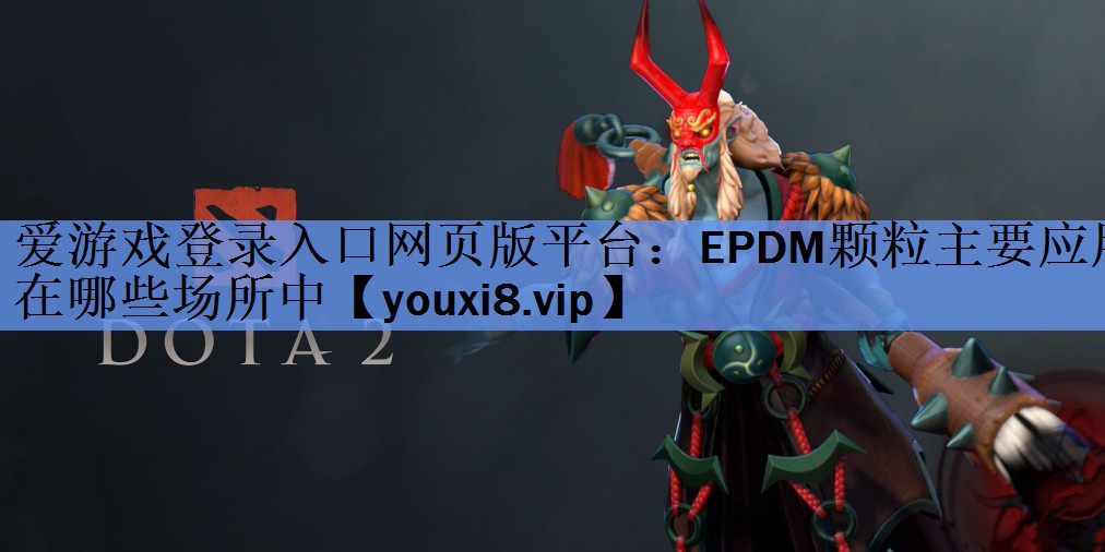 EPDM颗粒主要应用在哪些场所中 EPDM颗粒主要应用在哪些场所中