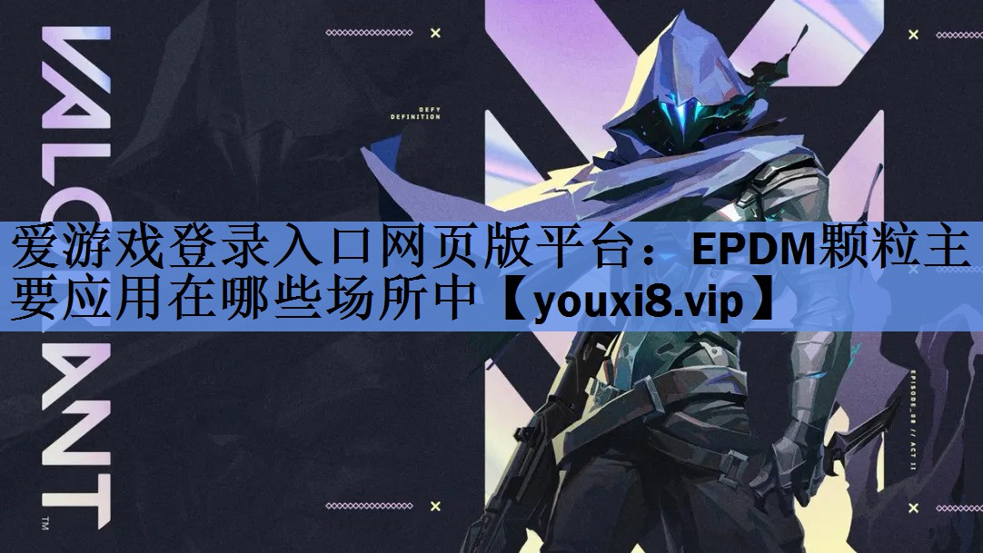 EPDM颗粒主要应用在哪些场所中 EPDM颗粒主要应用在哪些场所中