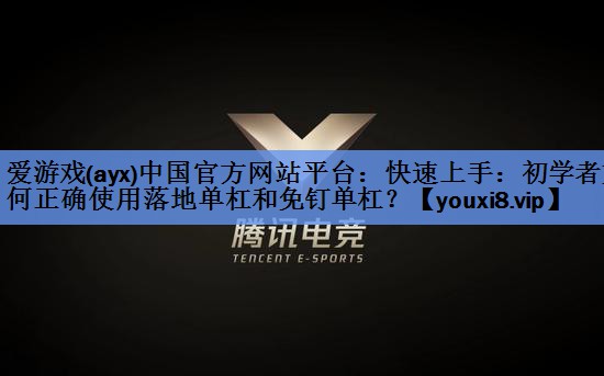 快速上手:初学者如何正确使用落地单杠和免钉单杠? 快速上手:初学者如何正确使用落地单杠和免钉单杠?