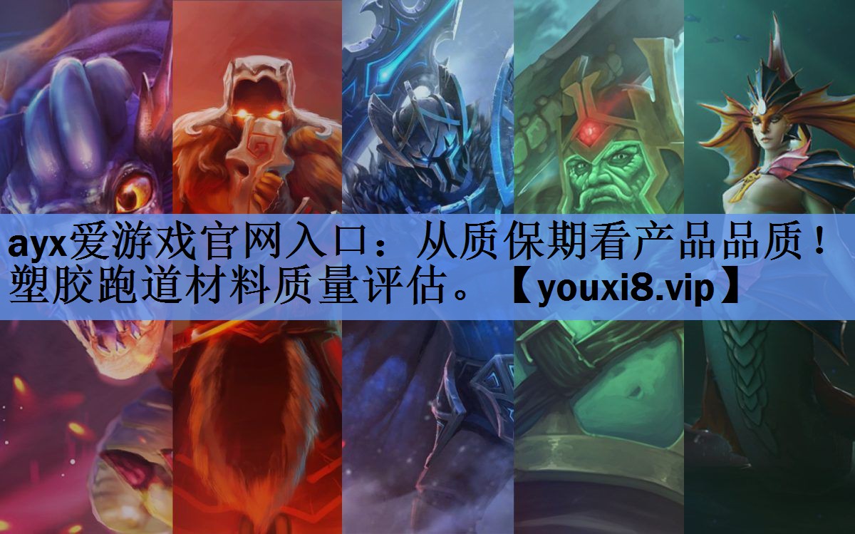 从质保期看产品品质!塑胶跑道材料质量评估。 从质保期看产品品质!塑胶跑道材料质量评估。