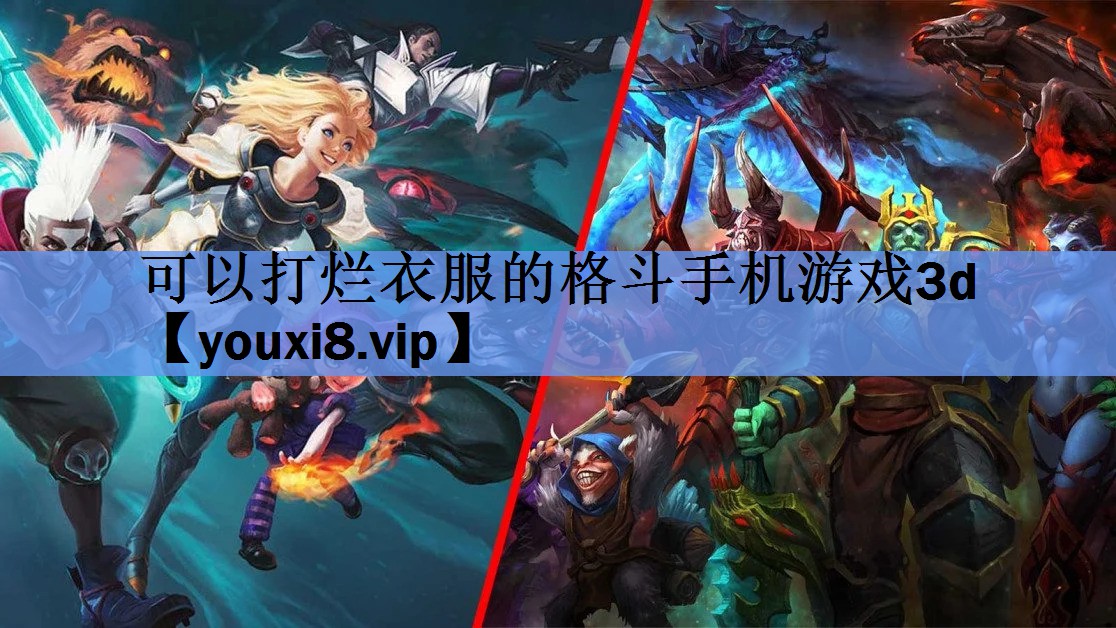 可以打烂衣服的格斗手机游戏3d 可以打烂衣服的格斗手机游戏3d
